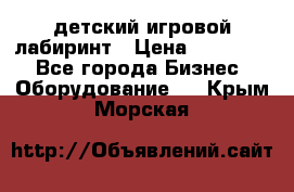 детский игровой лабиринт › Цена ­ 200 000 - Все города Бизнес » Оборудование   . Крым,Морская